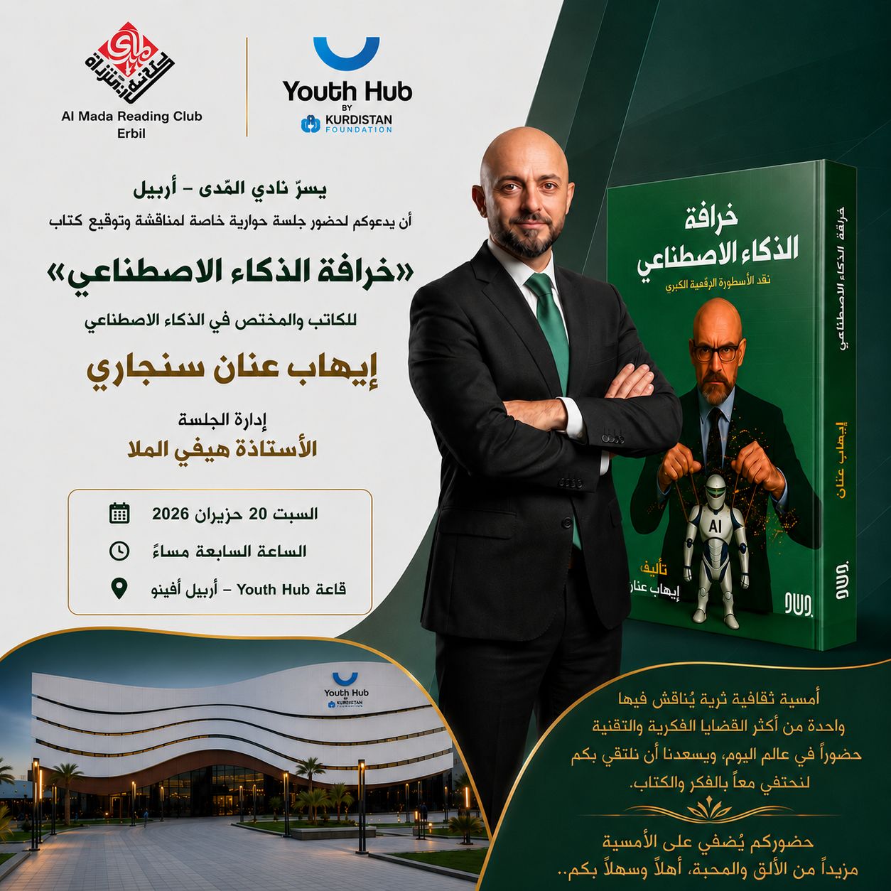 احتفالية توقيع كتاب ” خرافة الذكاء الاصطناعي ” ل_  ايهاب عنان سنجاري