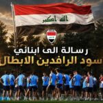 رسالة الكابتن عدنان درجال لإسود الرافدين قبل مواجهة فرنسا اليوم