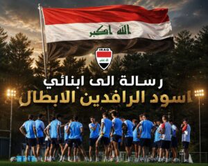 رسالة الكابتن عدنان درجال لإسود الرافدين قبل مواجهة فرنسا اليوم