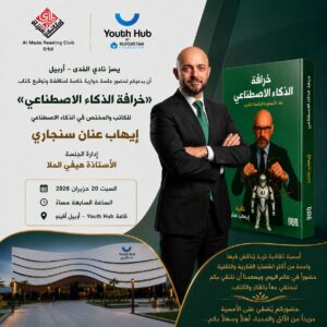 ندوة عن الذكاء الاصطناعي للكاتب والمختص  ايهاب عنان ….