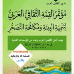 مؤتمر القمة الثقافي العربي لتنمية البيئة ومكافحة التصحر…الأرض أمانة وحمايتها ثقافة