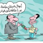 كاريكاتير للفنان اكرم الياس بكر العزاوي