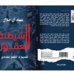 مكتبة نمتار الذكية..كتاب “شيطنة العقول” لعماد آل_ جلال .. تأثير التحولات المتسارعة الرقمية على الانسان