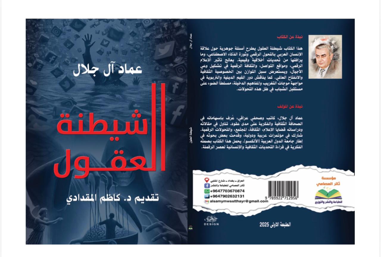 مكتبة نمتار الذكية..كتاب “شيطنة العقول” لعماد آل_ جلال .. تأثير التحولات المتسارعة الرقمية على الانسان