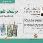 صدور مجموعة قصص ” مرتفعات الشورجة ” لـ محمد رشيد
