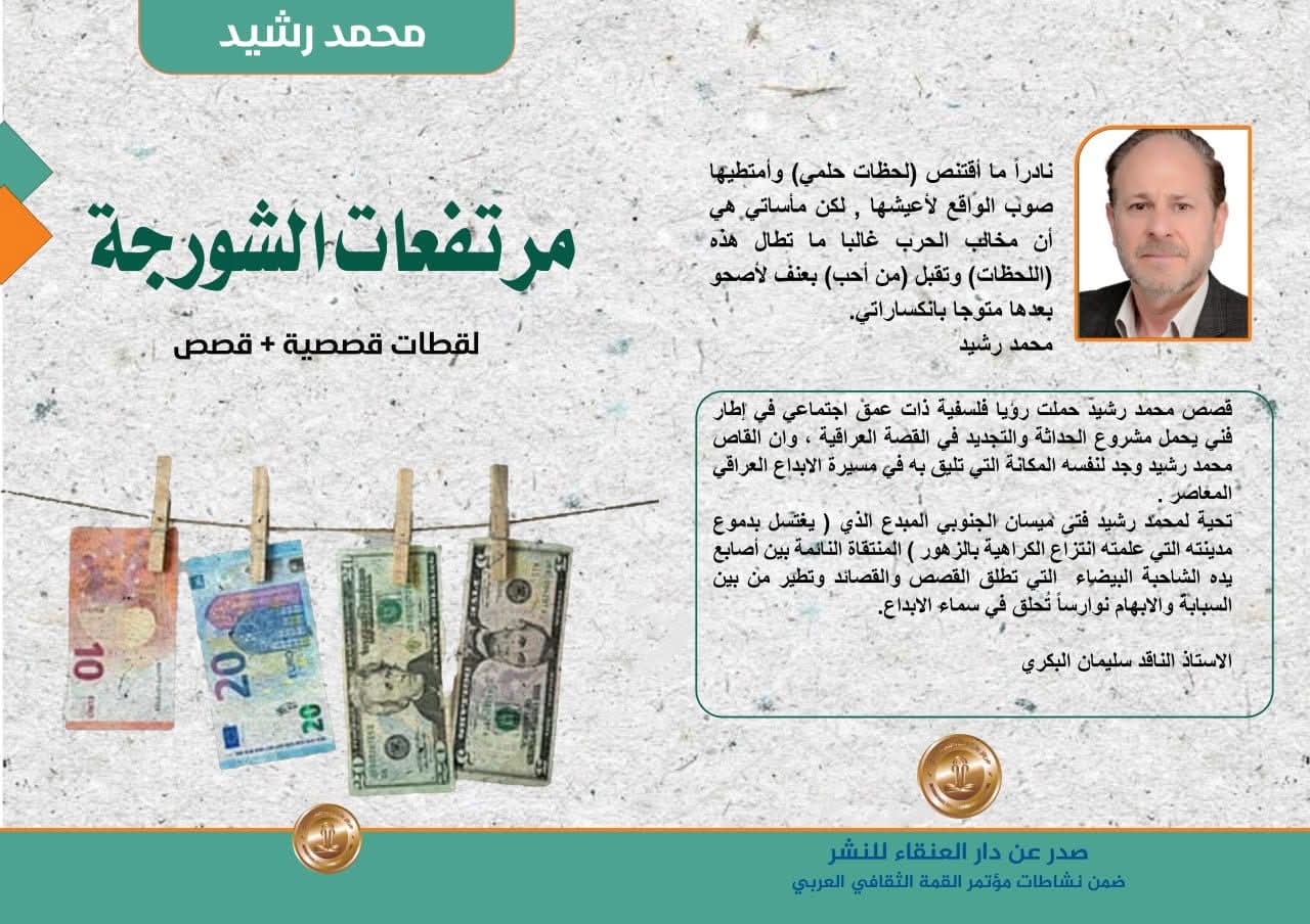 صدور مجموعة قصص ” مرتفعات الشورجة ” لـ محمد رشيد