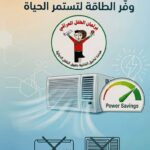“مكيف واحد يكفي”..حملة وطنية لدعم استقرار الكهرباء خلال فصل الصيف