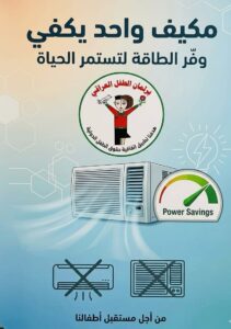 “مكيف واحد يكفي”..حملة وطنية لدعم استقرار الكهرباء خلال فصل الصيف