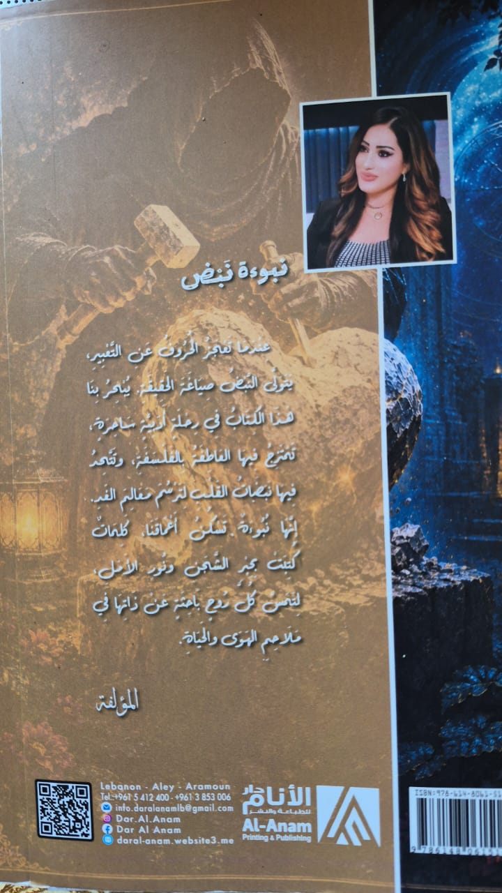 المرأة الشاعرة… عن كتاب “نبوة نبض”