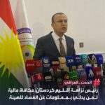 نزاهة كوردستان تعلن عن نظام مكافآت للمبلغين عن قضايا الفساد