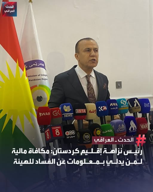 نزاهة كوردستان تعلن عن نظام مكافآت للمبلغين عن قضايا الفساد