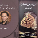 تأملات شخصية في فكر الدكتور عبد الحسين شعبان