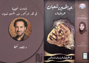 تأملات شخصية في فكر الدكتور عبد الحسين شعبان
