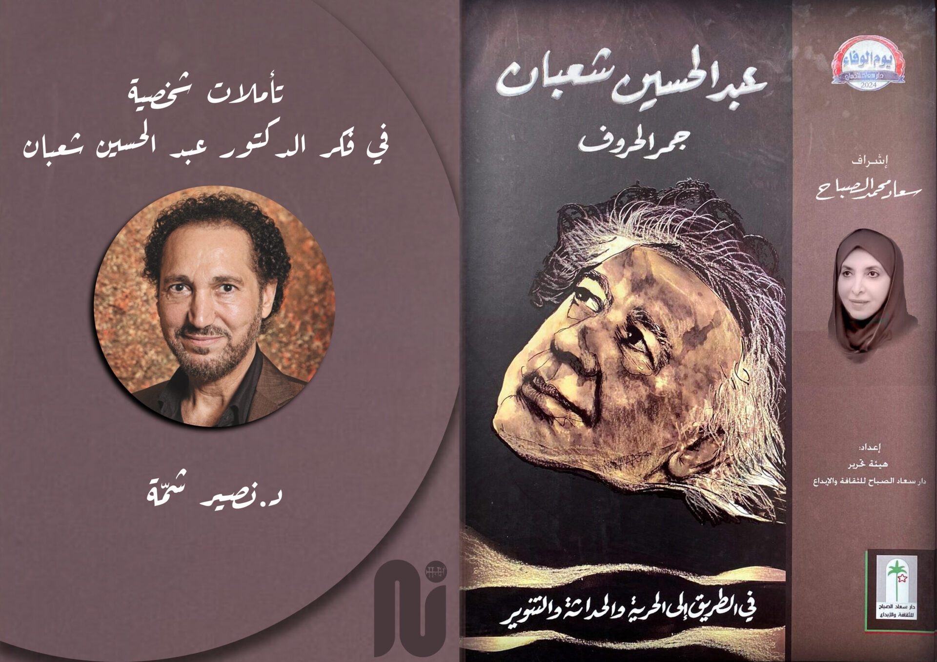 تأملات شخصية في فكر الدكتور عبد الحسين شعبان