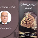 الدكتور شعبان وحرفة الثقافة