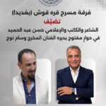 الشاعر والكاتب والاعلامي حسن عبد الحميد  في ” حوار مفتوح ” على قاعة فرقة مسرح قره قوش