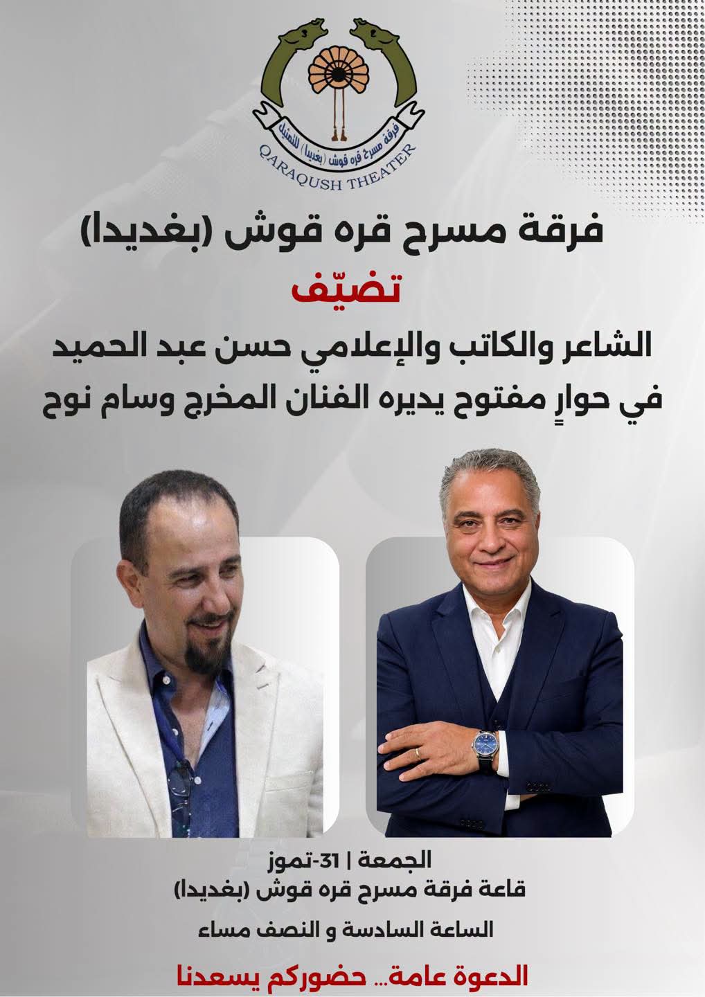 الشاعر والكاتب والاعلامي حسن عبد الحميد في ” حوار مفتوح ” على قاعة فرقة مسرح قره قوش