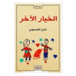 ” الخيار الآخر”… من الحلم الكبير إلى المعنى الإنساني