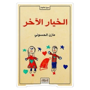 ” الخيار الآخر”… من الحلم الكبير إلى المعنى الإنساني