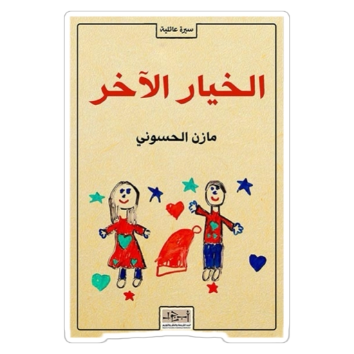 ” الخيار الآخر”… من الحلم الكبير إلى المعنى الإنساني