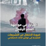 العراق في مواجهة العصر الرقمي