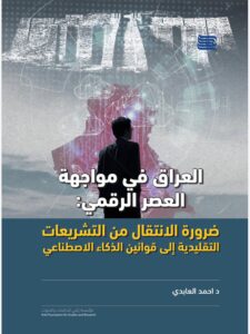 العراق في مواجهة العصر الرقمي