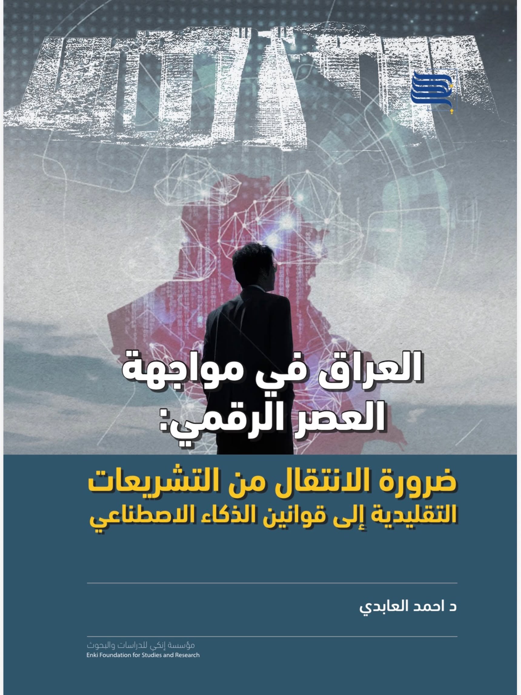 العراق في مواجهة العصر الرقمي