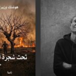 مسرحية ” تحت شجرة التين ” لهوشنك وزيري ..الاموات يستنطقون الاحياء عبر مأساة الانفال