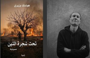 مسرحية ” تحت شجرة التين ” لهوشنك وزيري ..الاموات يستنطقون الاحياء عبر مأساة الانفال