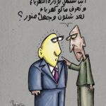 فلتة …كاريكاتير للفنان برهان المفتي
