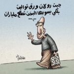 فلتة …. كاريكاتير للفنان برهان المفتي