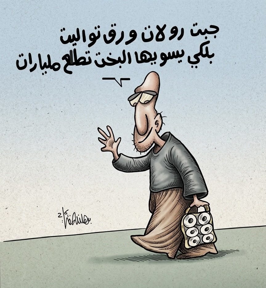 فلتة …. كاريكاتير للفنان برهان المفتي