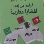 من ذاكرة السياسة إلى أفق التاريخ: قراءة في كتاب “قراءة من بُعد: لقضايا مغاربية”