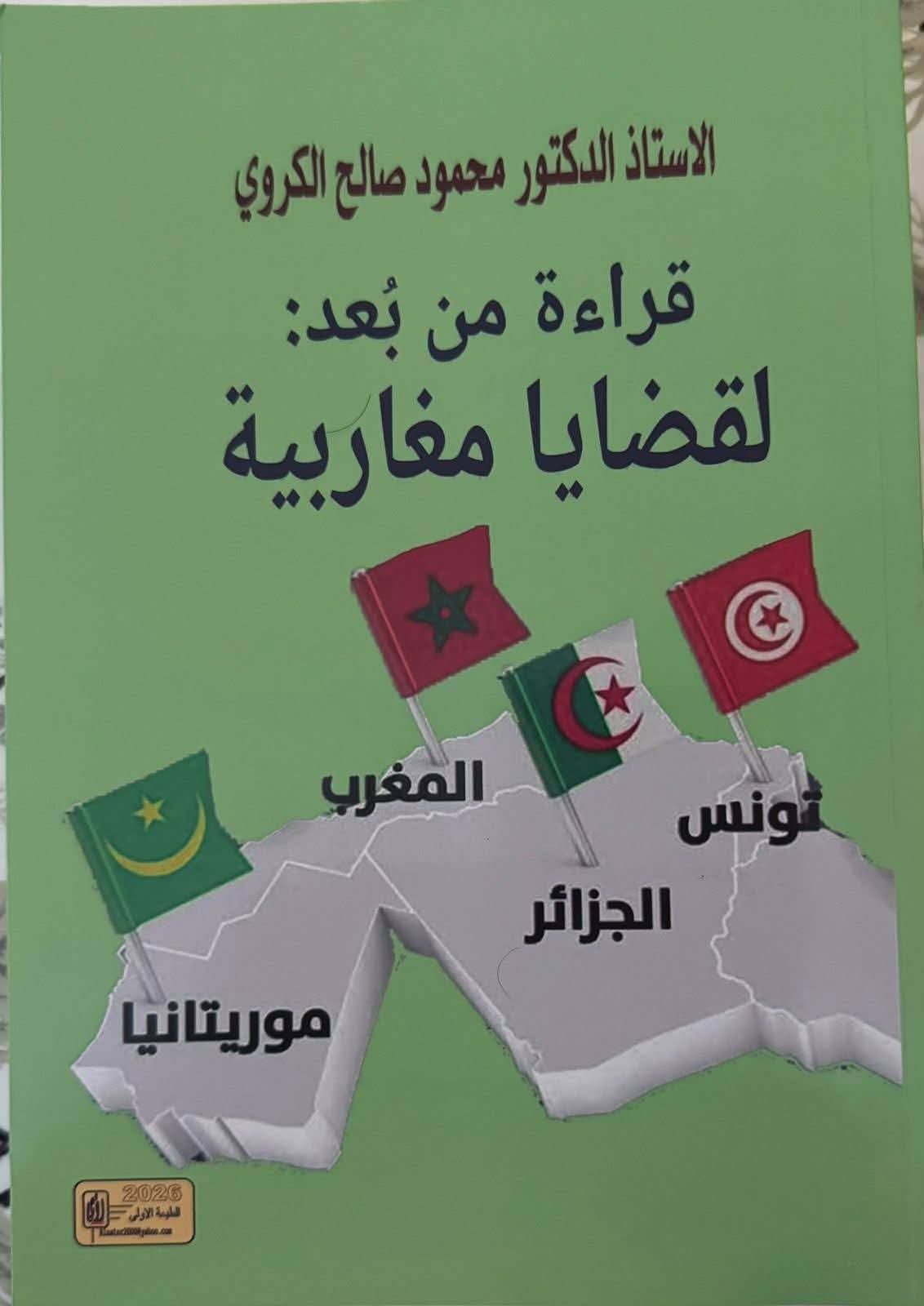 من ذاكرة السياسة إلى أفق التاريخ: قراءة في كتاب “قراءة من بُعد: لقضايا مغاربية”