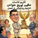 محمد لويع يقطف جائزة العنقاء الذهبية للنزاهة والإخلاص في العمل” لعام 2026″