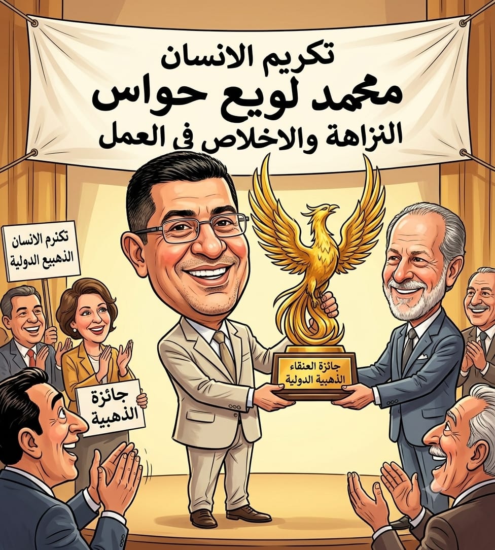 محمد لويع يقطف جائزة العنقاء الذهبية للنزاهة والإخلاص في العمل” لعام 2026″