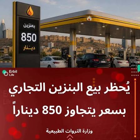 أربيل : توزيع الوقود بالبطاقة الإلكترونية والكوبونات لمواجهة أزمة البنزين