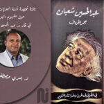 أنسنة الهويّات وشيطنتها حول مفهوم الهويّة في فكر د. عبد الحسين شعبان