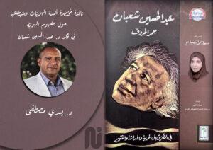 أنسنة الهويّات وشيطنتها حول مفهوم الهويّة في فكر د. عبد الحسين شعبان