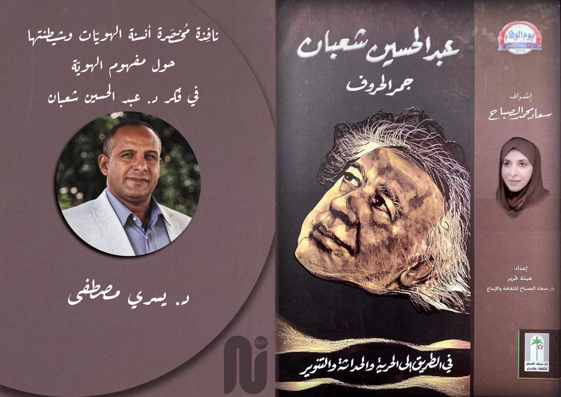 أنسنة الهويّات وشيطنتها حول مفهوم الهويّة في فكر د. عبد الحسين شعبان