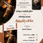 مؤسسة رؤى للتوثيق  تستضيف الشاعر وحيد يوسف في احتفائية توقيع ديوانه الشعري “حلاق اشبيلية”