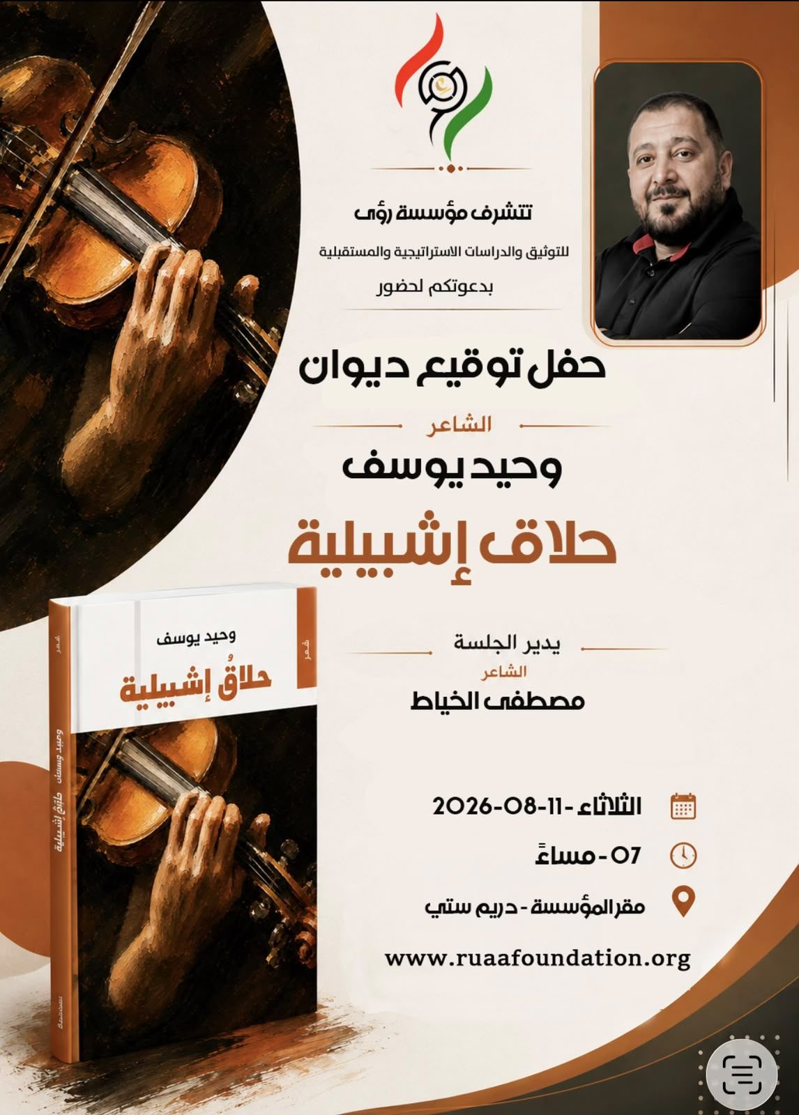 مؤسسة رؤى للتوثيق  تستضيف الشاعر وحيد يوسف في احتفائية توقيع ديوانه الشعري “حلاق اشبيلية”