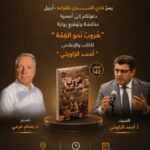 نادي المـــــدى للقراءة في اربيل يقيم ندوة مناقشة رواية “هُروبٌ نحو القِمّة” للروائي  أحمد الزوايتي..