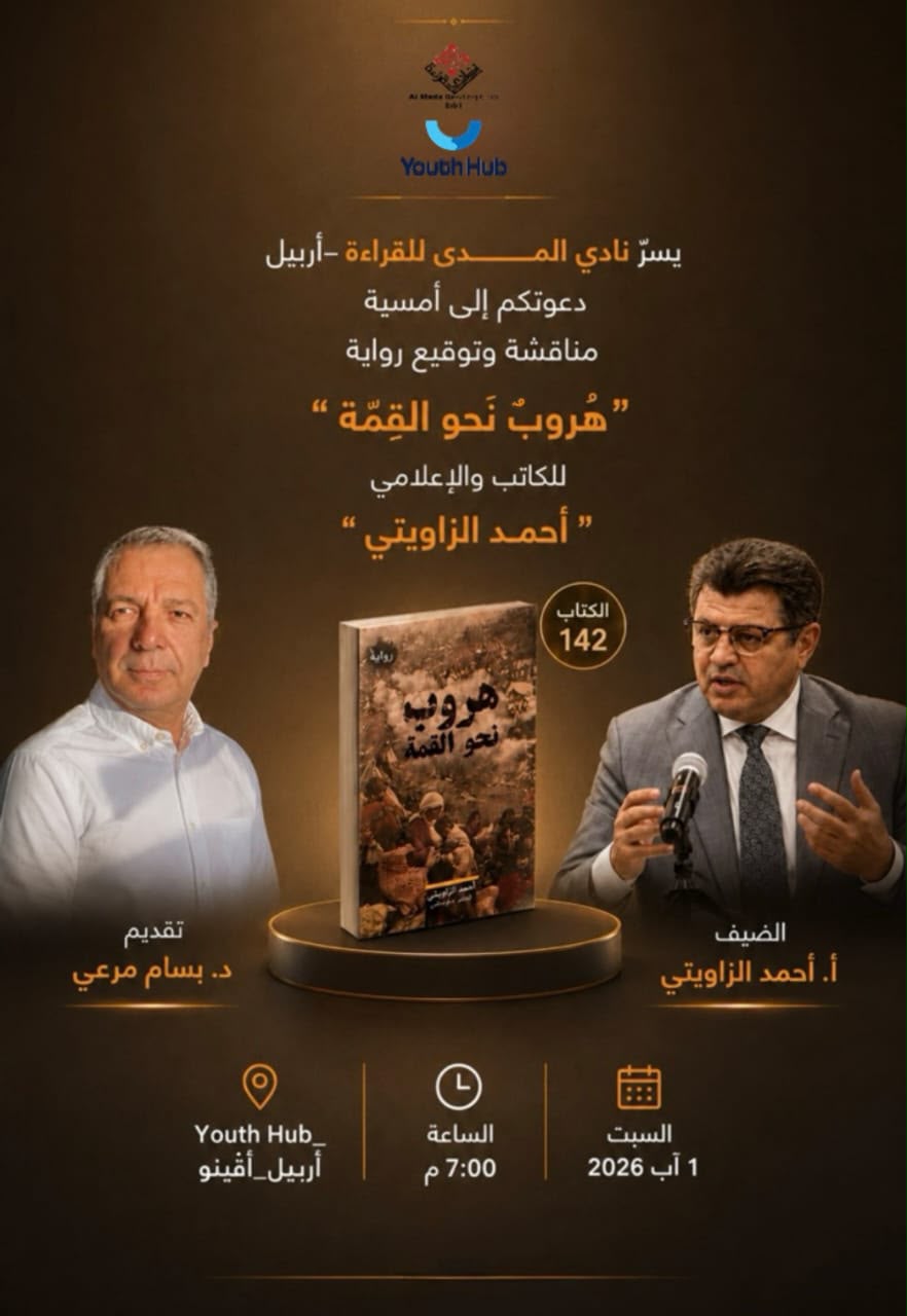 نادي المـــــدى للقراءة في اربيل يقيم ندوة مناقشة رواية “هُروبٌ نحو القِمّة” للروائي  أحمد الزوايتي..