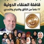 قافلة العنقاء الدولية..22 عاماً من االتألق والنجاح والتحدي