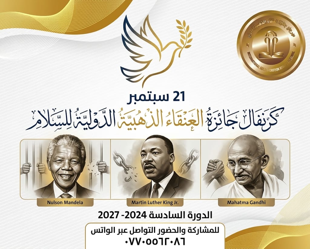 جائزة العنقاء الدولية للسلام…نشاطات عبر اربع قارات  