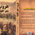 قراءة في رواية “هُروبٌ نحو القمة” للروائي أحمد الزاويتي ..حين تكتب عدسة الصحفي وجدان الروائي