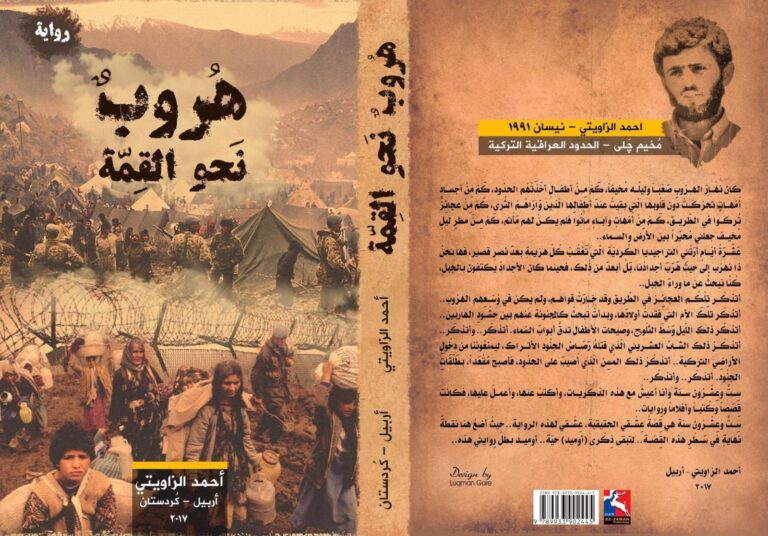 قراءة في رواية “هُروبٌ نحو القمة” للروائي أحمد الزاويتي ..حين تكتب عدسة الصحفي وجدان الروائي