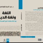 اللغة حين تقترب من المقدس: قراءة في كتاب “اللغة ولغة الدين” لعبدالجبار الرفاعي