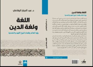 اللغة حين تقترب من المقدس: قراءة في كتاب “اللغة ولغة الدين” لعبدالجبار الرفاعي